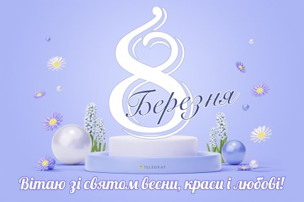 8 марта, картинки с 8 марта, открытки на 8 марта