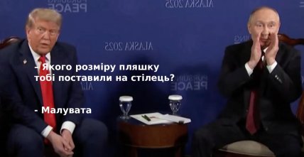 Зустріч Трампа й Путіна на Алясці - смішні меми, картинки