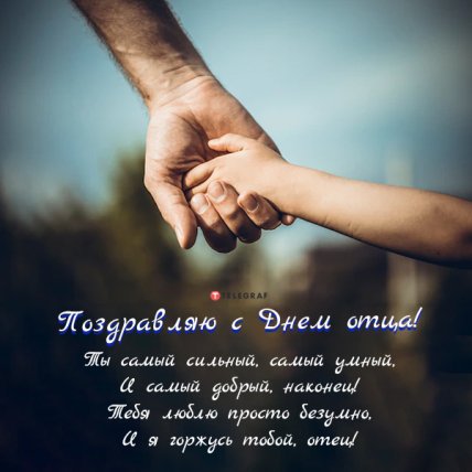 Поздравления с Днем отца 2022