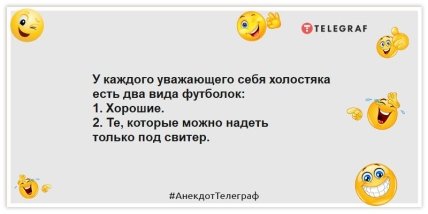 Анекдоты про мужчин - У каждого уважающего себя холостяка есть два вида футболок: 1. Хорошие. 2. Те, которые можно надеть только под свитер.