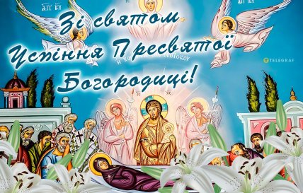 Успіння Пресвятої Богородиці, свято, листівки, картинки, привітання
