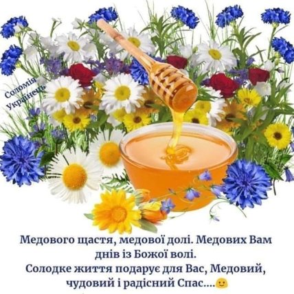 Привітання з Медовим спасом 2022