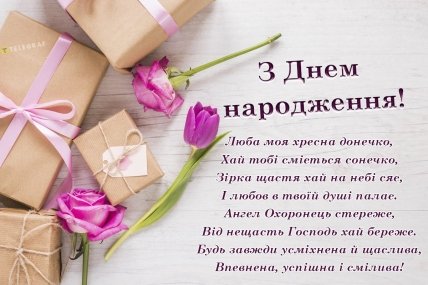 хрещениця з днем народження зображення