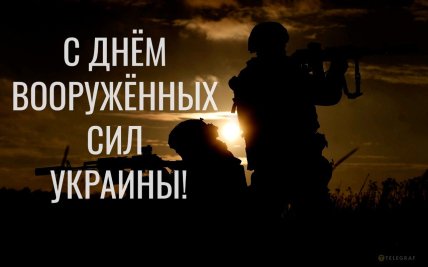 Поздравляем с Днем ВСУ 2025