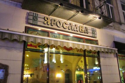Кафе "Ярослава" в Киеве