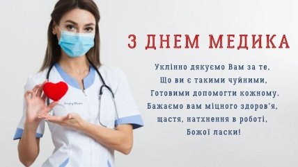 С днем медика поздравления