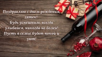 дорогому зятю с днем рождения