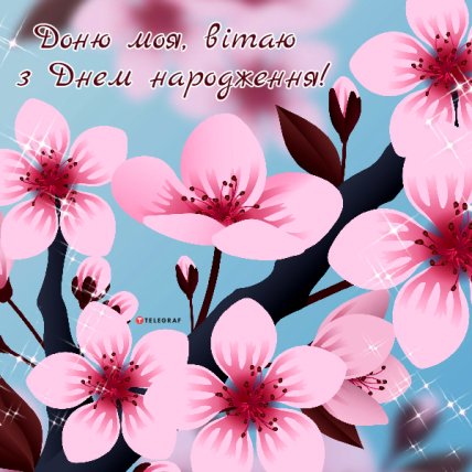 листівка з днем народження улюбленій донечці