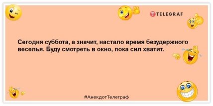 анекдот про субботу