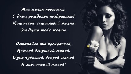 поздравления с днем рождения невестке открытки