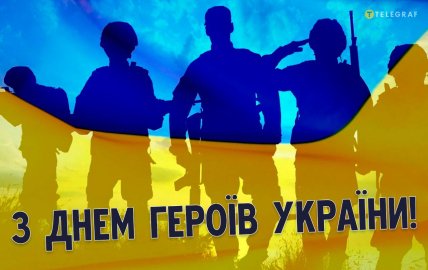 с днем героев Украины картинки поздравления