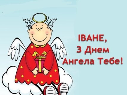 З Днем ангела Івана