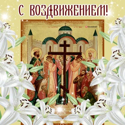 Поздравления с Воздвижением Креста Господня 2022