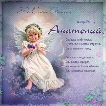 16 июля, День ангела Анатолия