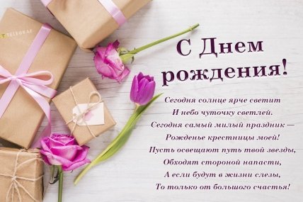 крестница с днем рождения картинки