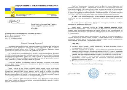 Асоціація фермерів та приватних землевласників України - лист про новий цивільний кодекс