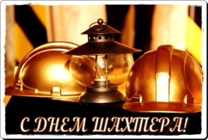 День шахтера