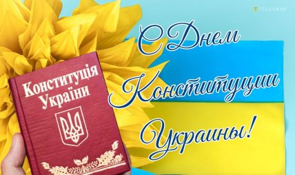 День Конституции Украины поздравления открытки картинки