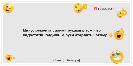 анекдоты про ремонт своими руками