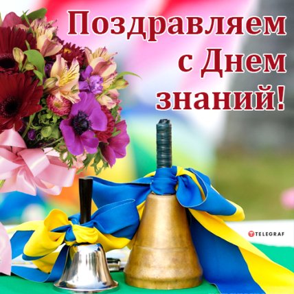 Позитивные поздравления с 1 сентября