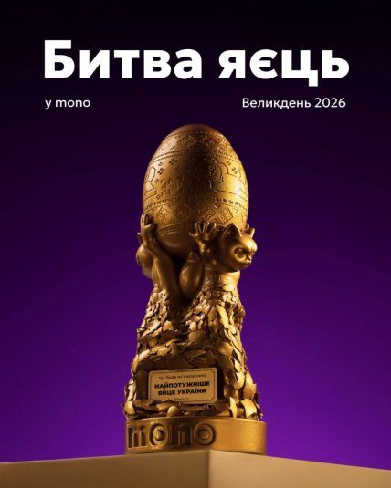 У Монобанк стартувала Битва яєць