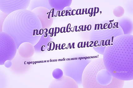 С Днем ангела Александра: поздравления в стихах и открытках