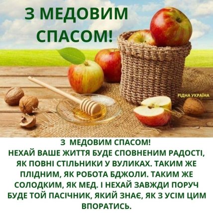 Привітання з Медовим спасом 2022
