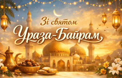 Ураза-байрам, свято, листівки