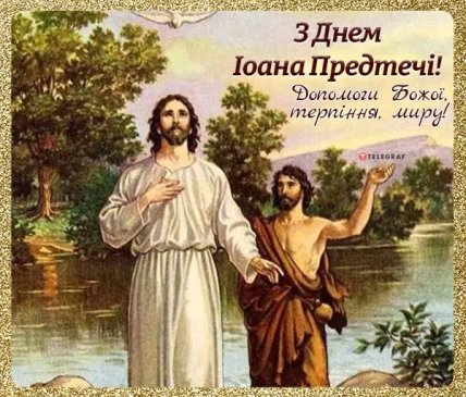 листівка з днем Іоанна предтечі терпіння миру