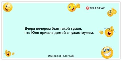 Анекдоты про погоду - Вчера вечером был такой туман, что Юля пришла домой с чужим мужем.