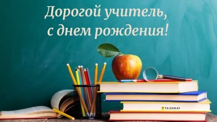 с днем рождения учителя фото