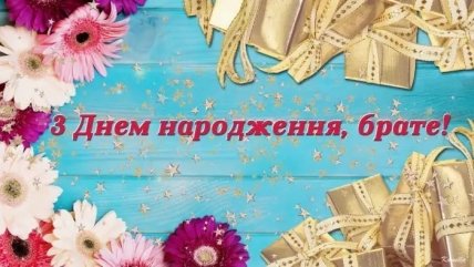 листівка день народження двоюрідного брата