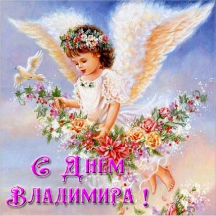 Открытка с днем Владимира