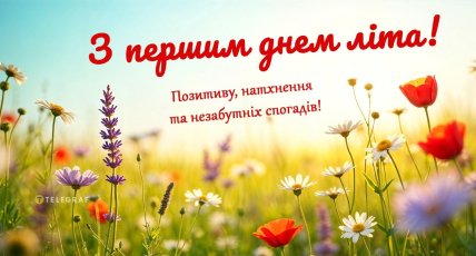з першим днем літа листівки картинки привітання