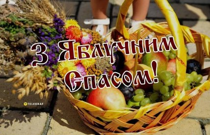 Картинка з Яблучним Спасом