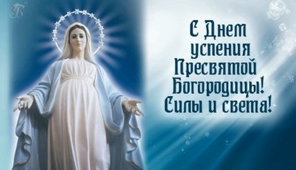 Успение Пресвятой Богородицы