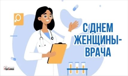 Поздравления с Днем женшины-врача