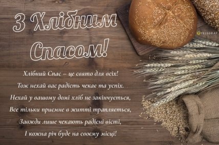 листівка із хлібним спасом