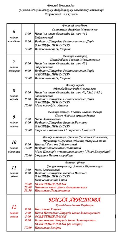 Расписание служб в Свято-Михайловском Выдубицком монастыре