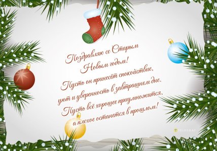 Открытки со Старым Новым годом 2026, картинки, поздравления
