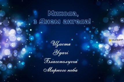 Микола листівка з днем ​​ангела