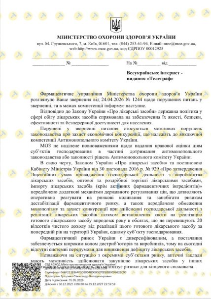 Відповідь МОЗ "Телеграфу"