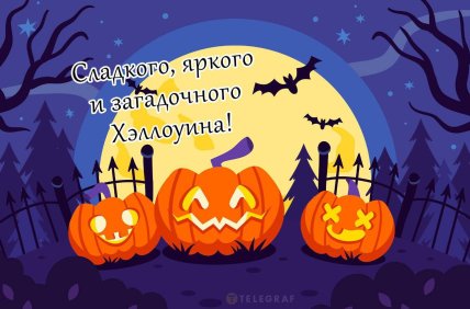 Хэллоуин открытки