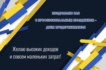 открытка поздравляю вас с днем предпринимателя