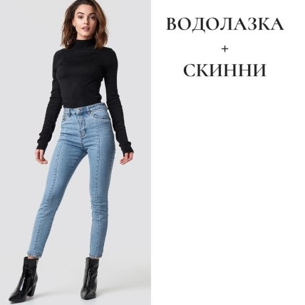 Антитренди сезону 2022/2023 — Водолазка + скінни
