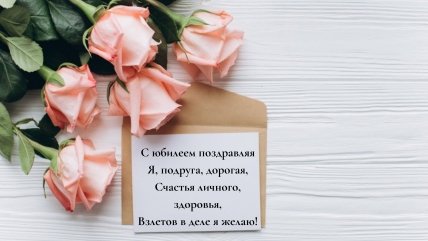 с юбилеем поздравления подруге открытка