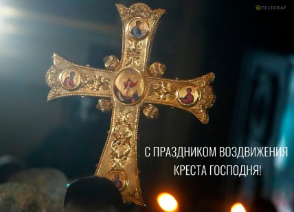 Воздвижение Честного и Животворящего Креста Господня, праздник, открытки, картинки, поздравления