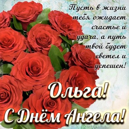 открытка с именинами Ольги 24 июля 2022