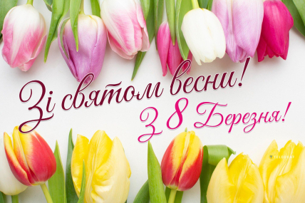 картинки з 8 березня, листівки на 8 березня, привітання на 8 березня