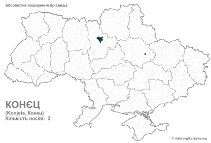Распространение фамилии Конец карта — сколько таких в Украине и где они живут